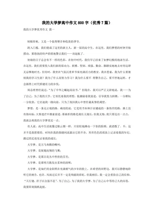 我的大学梦高中作文800字(优秀7篇)
