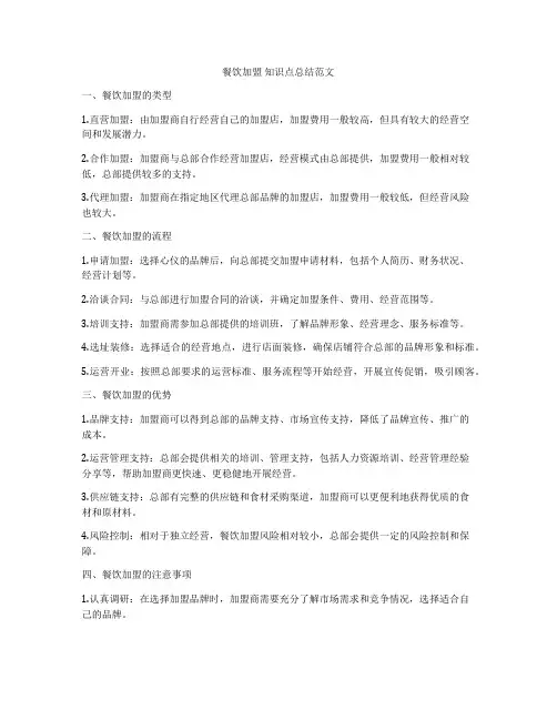 餐饮加盟 知识点总结范文