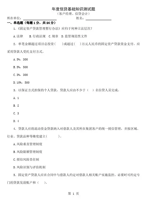 农村商业银行信贷知识测试题(客户经理、信贷会计)-11页精选文档