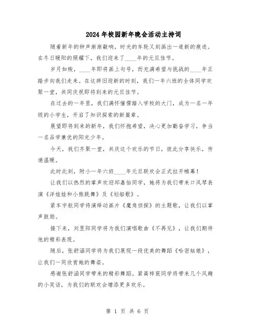 2024年校园新年晚会活动主持词（4篇）