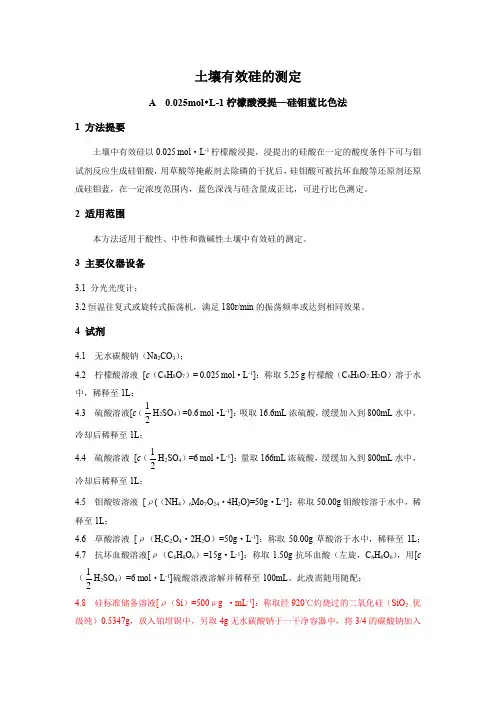 土壤有效硅的测定