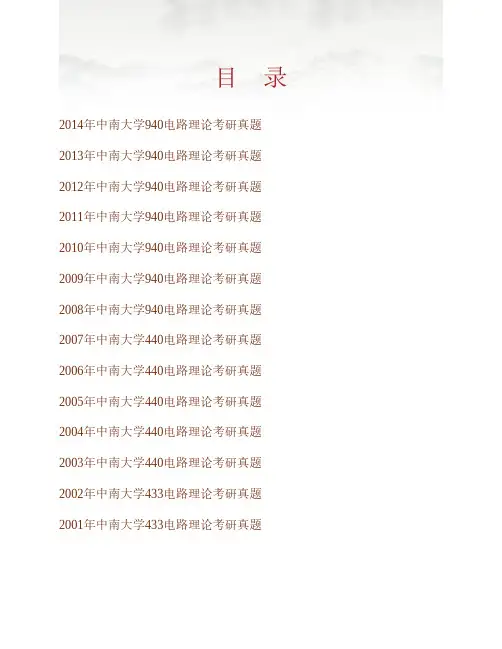 (NEW)中南大学信息科学与工程学院《940电路理论》历年考研真题汇编