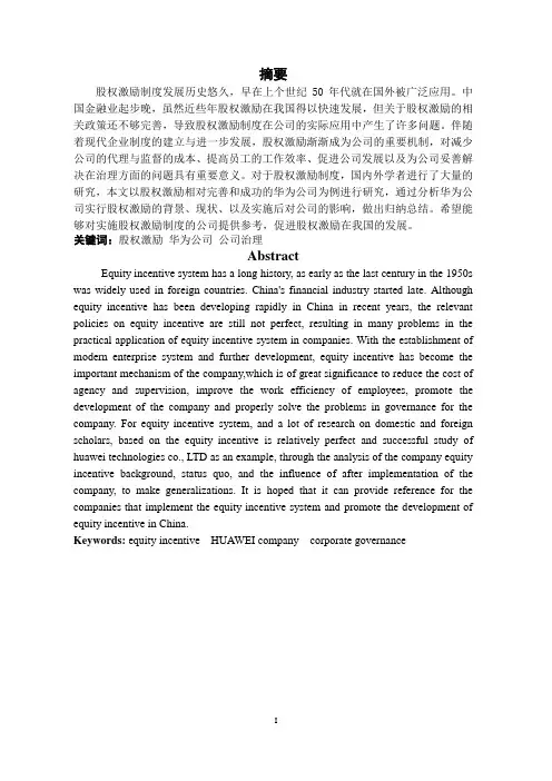 股权激励对公司治理的影响—以华为技术有限公司为例