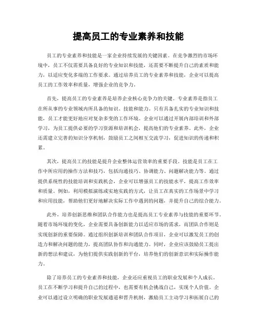 提高员工的专业素养和技能