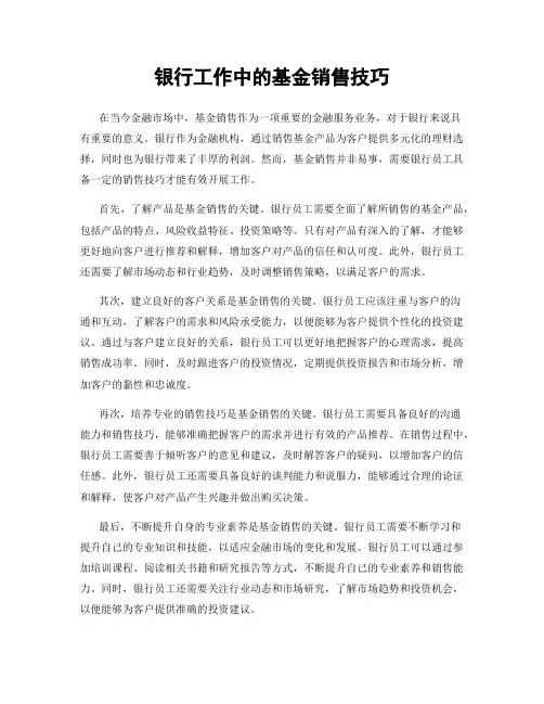 银行工作中的基金销售技巧