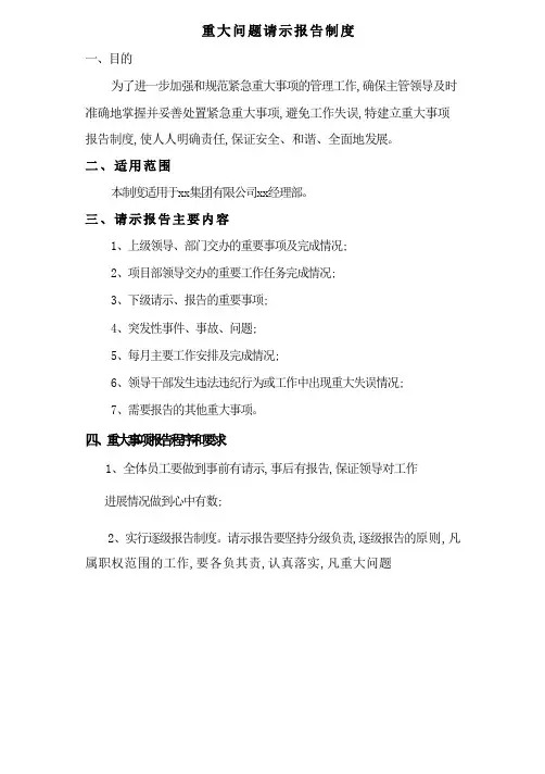 重大问题请示报告制度