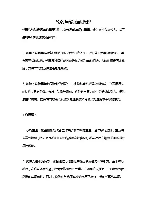 轮毂与轮胎的原理
