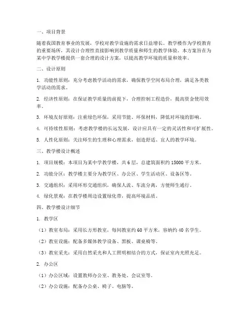 教学楼合理性设计方案