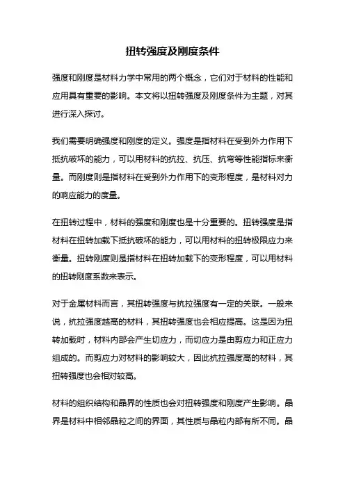 扭转强度及刚度条件