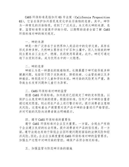 ca65环保标准 砷