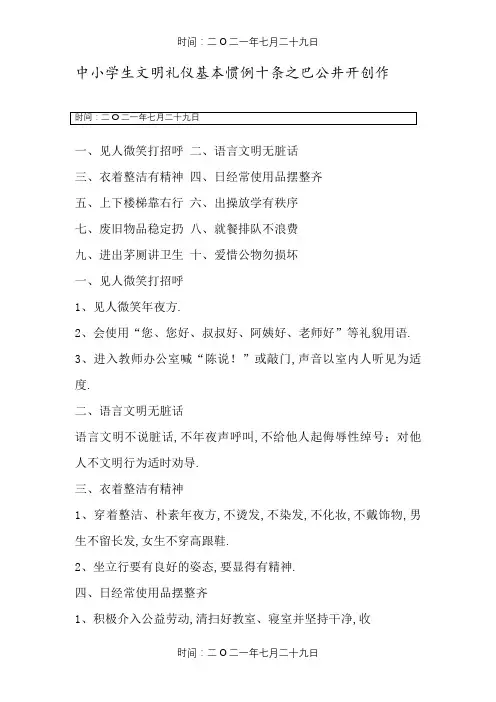 中小学生文明礼仪基本常规十条