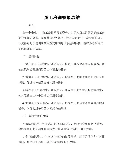 员工培训效果总结
