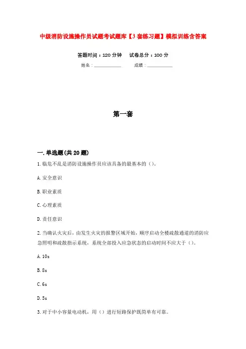 中级消防设施操作员试题考试题库【3套练习题】模拟训练含答案(第4次)