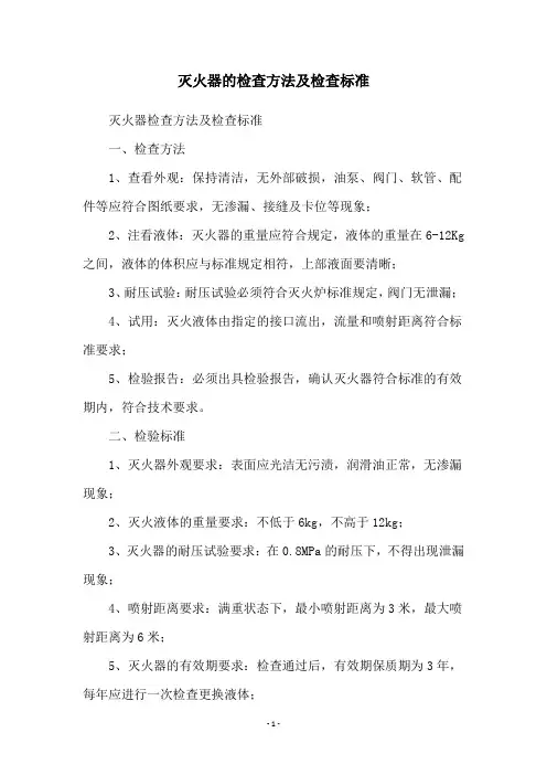 灭火器的检查方法及检查标准