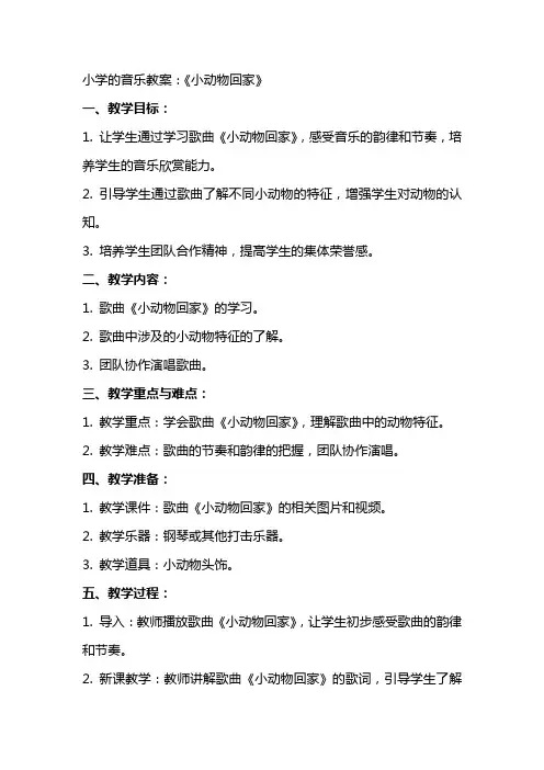 小学的音乐教案：《小动物回家》
