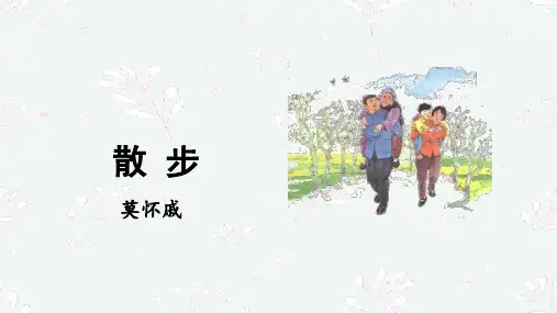 统编版语文七年级上册(2024)第6课《散步》课件(共18张PPT)