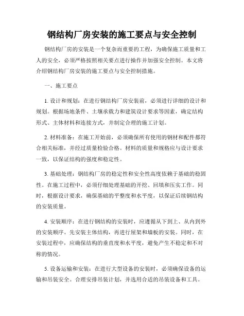 钢结构厂房安装的施工要点与安全控制