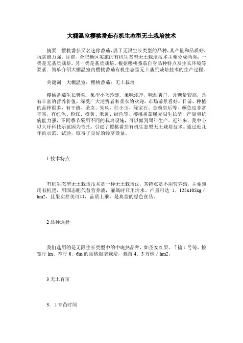 大棚温室樱桃番茄有机生态型无土栽培技术