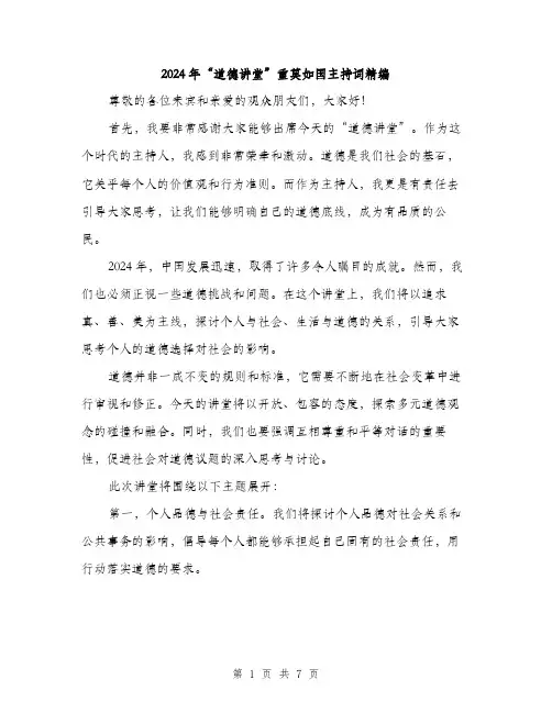 2024年“道德讲堂”重莫如国主持词精编(4篇)
