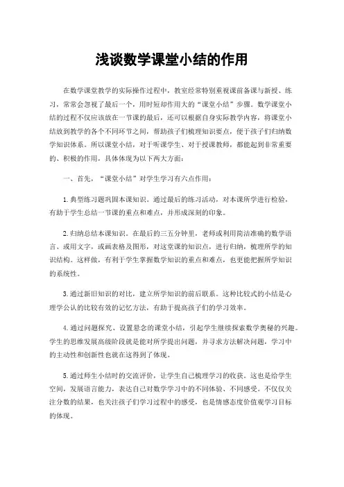 浅谈数学课堂小结的作用