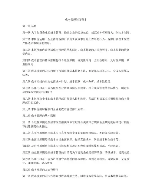 成本管理制度范本