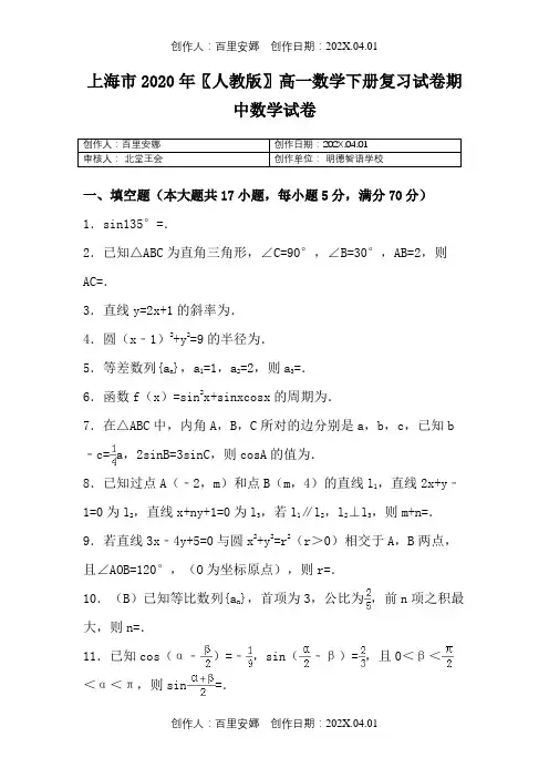上海市2020〖人教版〗高一数学下册复习试卷期中数学试卷