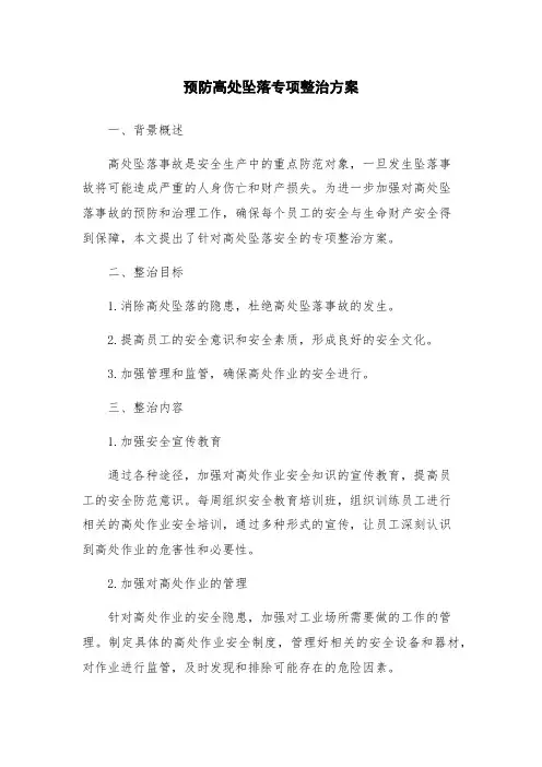 预防高处坠落专项整治方案
