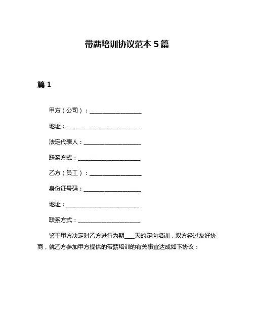 带薪培训协议范本5篇