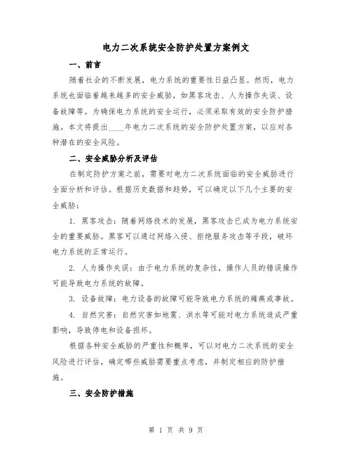 电力二次系统安全防护处置方案例文（三篇）