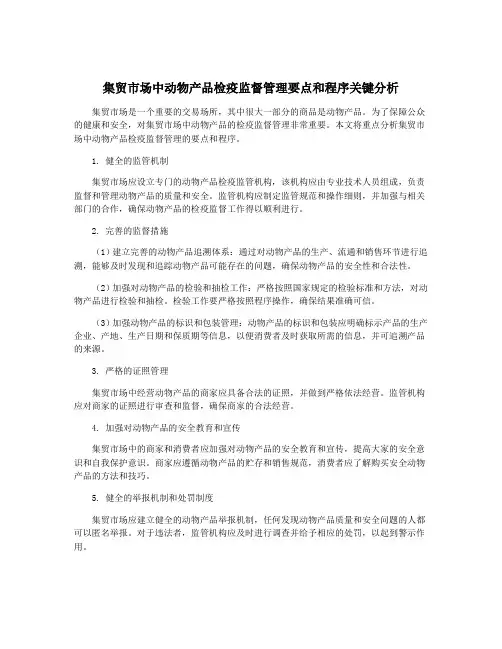 集贸市场中动物产品检疫监督管理要点和程序关键分析