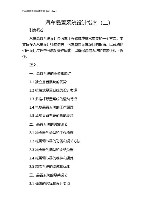 汽车悬置系统设计指南(二)2024