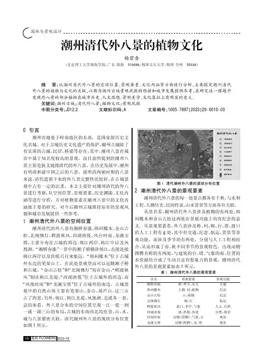 潮州清代外八景的植物文化