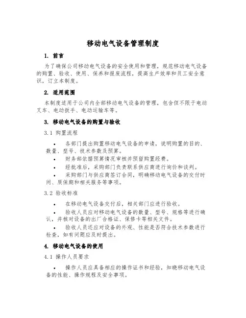移动电气设备管理制度