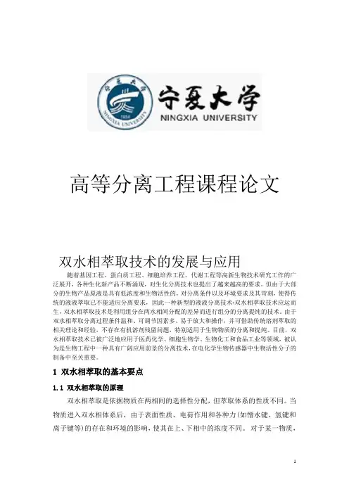 双水相萃取技术