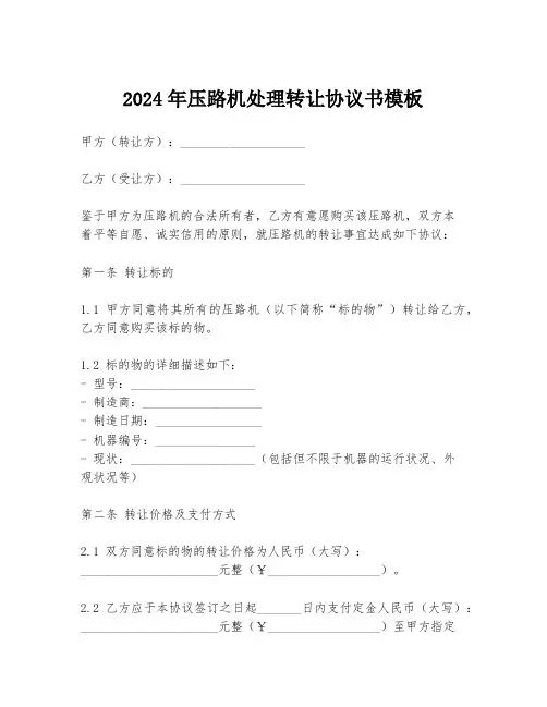 2024年压路机处理转让协议书模板