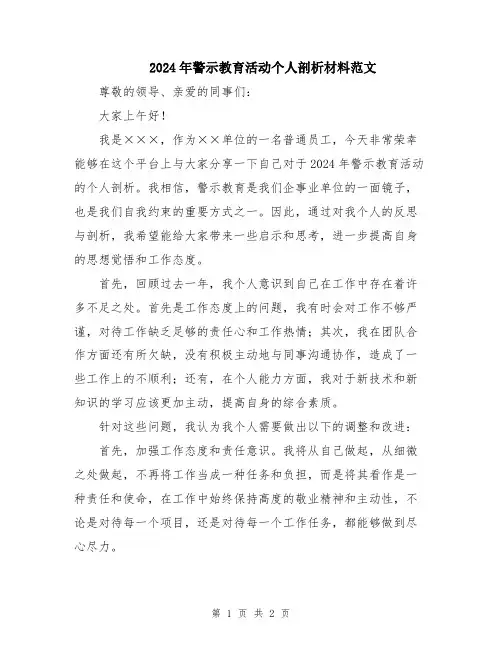 2024年警示教育活动个人剖析材料范文