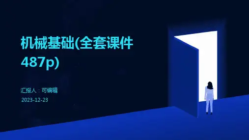 机械基础(全套课件487P)
