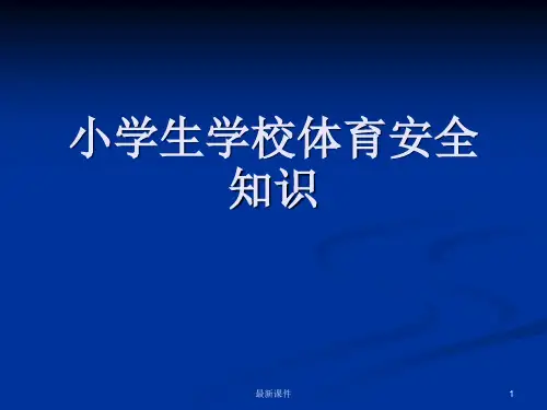 《小学体育安全知识》精PPT课件