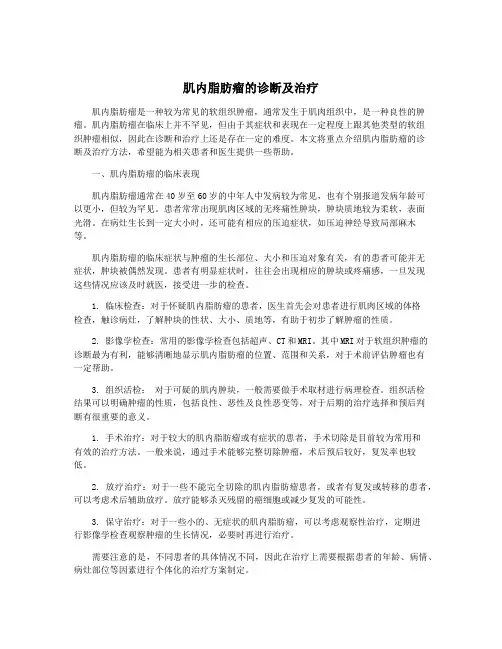 肌内脂肪瘤的诊断及治疗