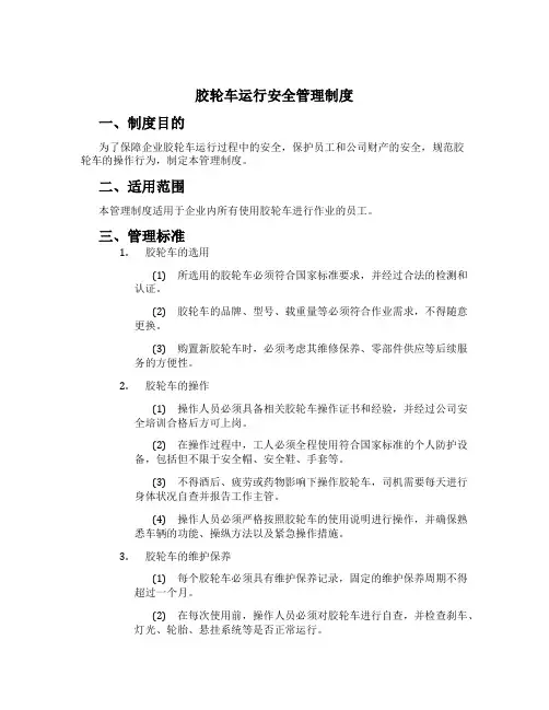 胶轮车运行安全管理制度[1]