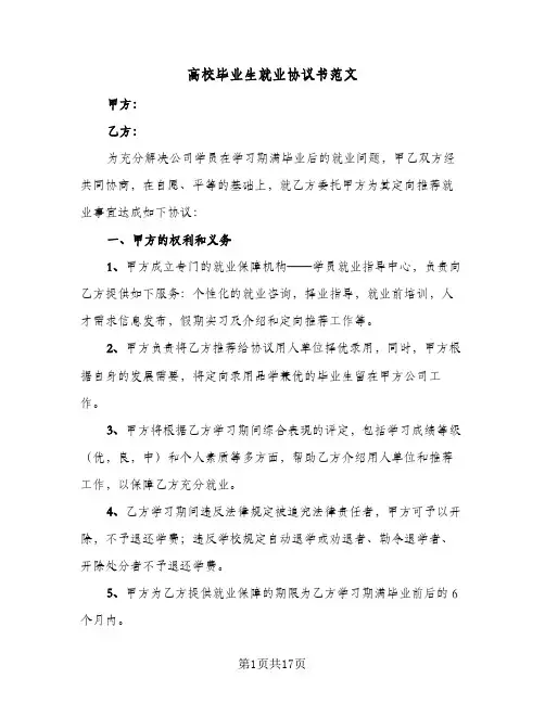 高校毕业生就业协议书范文(六篇)