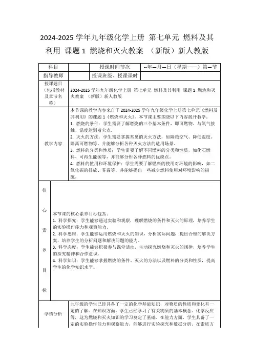 2024-2025学年九年级化学上册第七单元燃料及其利用课题1燃烧和灭火教案(新版)新人教版