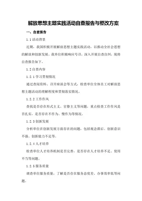 解放思想主题实践活动自查报告与整改方案