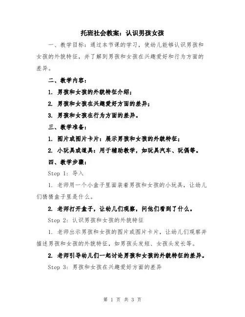 托班社会教案：认识男孩女孩