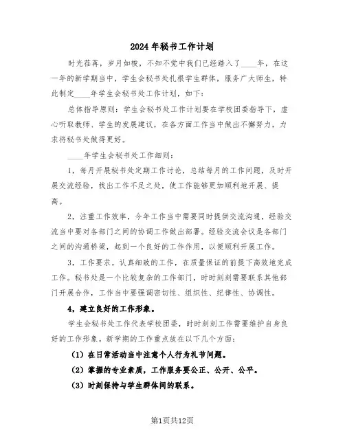 2024年秘书工作计划(6篇)