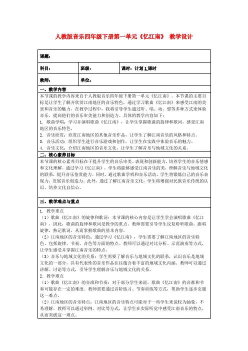 人教版音乐四年级下册第一单元《忆江南》教学设计