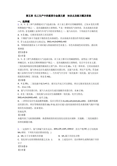 第五章 化工生产中的重要非金属元素  知识点及练习题及答案