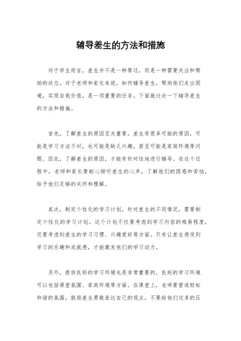 辅导差生的方法和措施
