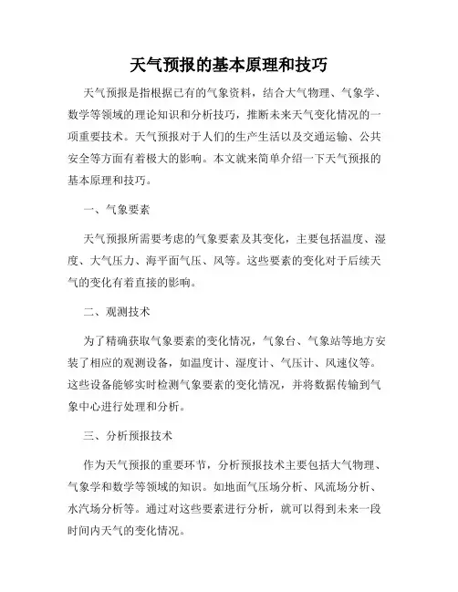 天气预报的基本原理和技巧