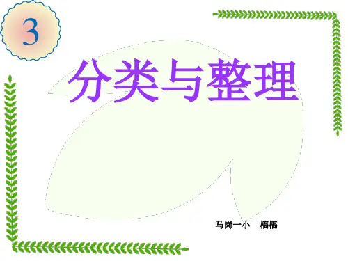 新人教版一年级下册数学第三单元-分类与整理课件